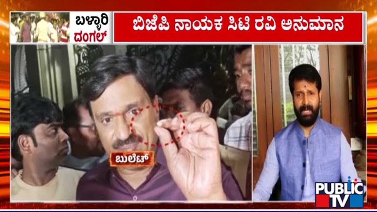 CT Ravi: ಫ್ಲೆಕ್ಸ್ ಗಲಾಟೆಯಲ್ಲಿ ಸಾವಾಗಿರೋದು ದುರಾದೃಷ್ಟಕರ..! | Ballari | Public TV