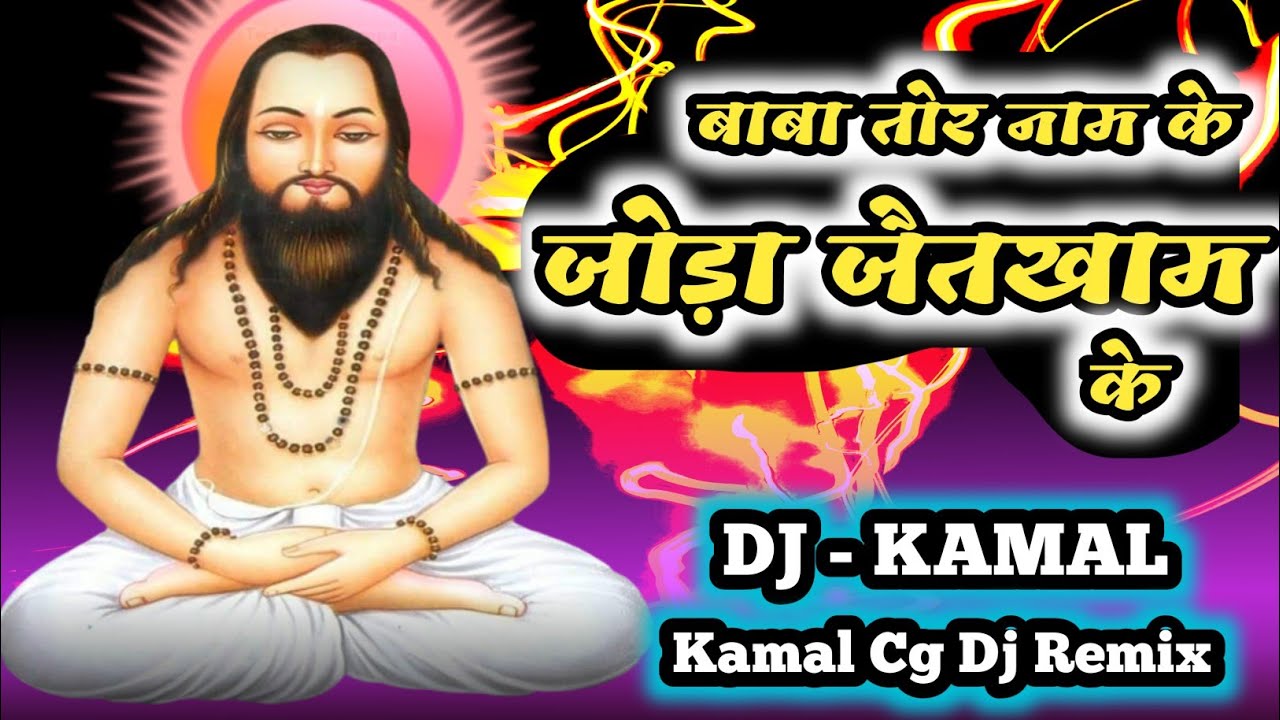 BABA TOR NAV KE JODA JAITKHAM KE  // New dj panthi song 2023 // satnam sandesh // Dj KAMAL 2023