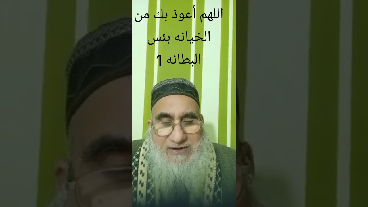 اللهم أعوذ بك من الخيانه بئس البطانه 1 