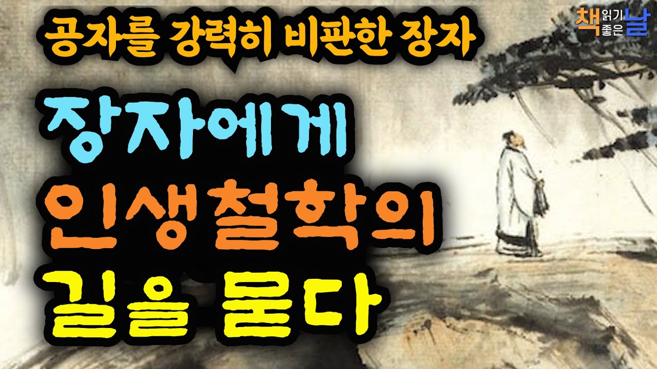 공자 사상을 강력히 비판한 장자에게 인생을 배우다, 장자에게 인생철학의 길을 묻다, 책읽어주는여자 오디오북 korean audiobook *