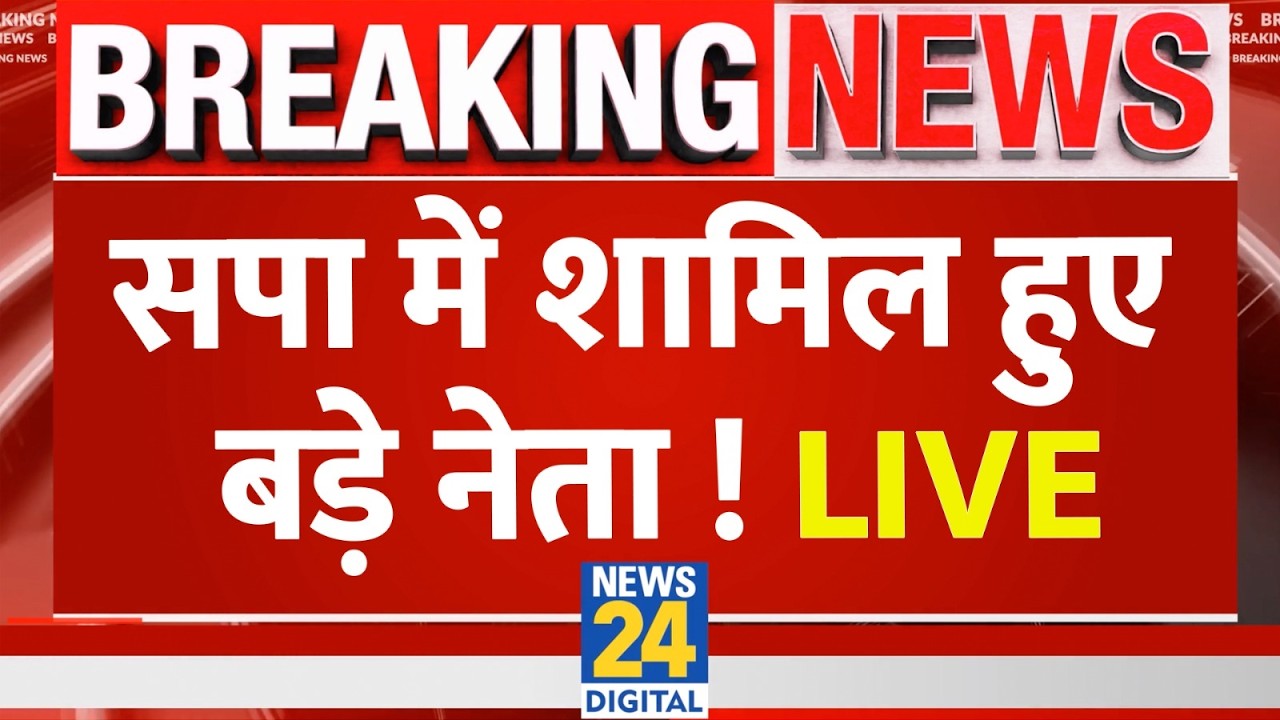 LIVE: Samajwadi Party में शामिल हुए बड़े नेता | Akhilesh Yadav की Press Conference | CM Yogi | BJP