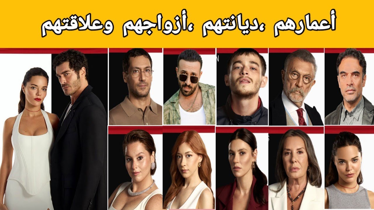 معلومات عن أبطال مسلسل 