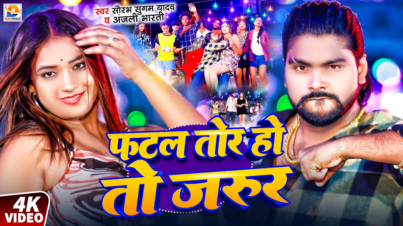 #Video - फटल तोर होतौ जरुर | #Saurabh Sugam Yadav का ब्लास्ट गाना | #Anjali Bharti | #Maghi Song