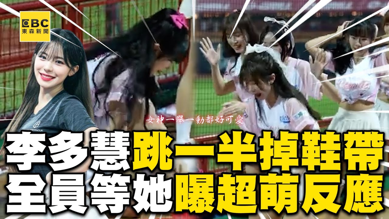 李多慧跳到一半鞋帶掉了！全員等她一人曝超萌反應 @cosmosviral @lee_dahye #이다혜