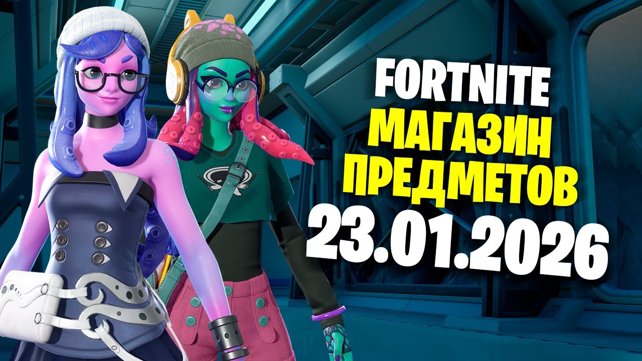 ОБЗОР МАГАЗИНА / 23.01.2026 🤔 Fortnite
