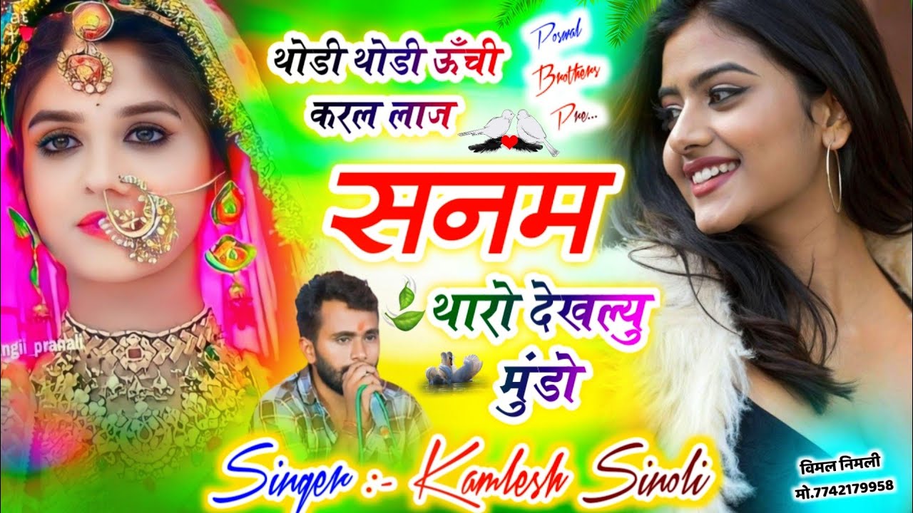 Latest Meenageet 2026 | थोड़ी थोड़ी ऊँची करल लाज सनम थारो देखल्यु मुंडो | Kamlesh Singer Sinoli