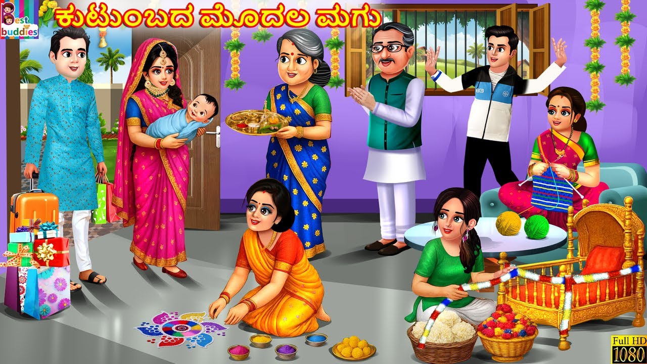 Kuṭumbada modala magu | ಕುಟುಂಬದ ಮೊದಲ ಮಗು | Kannada Stories | Kannada Story | Kannada Cartoon | Story