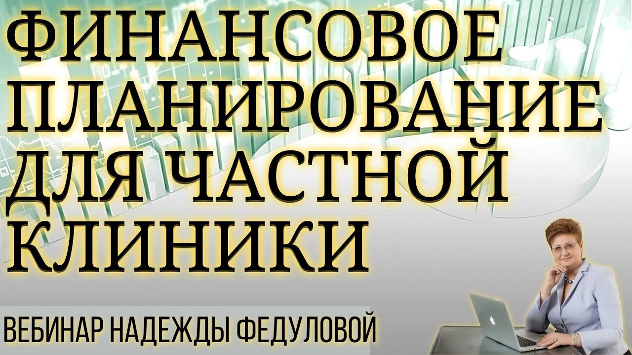 Финансовое планирование для частной клиники