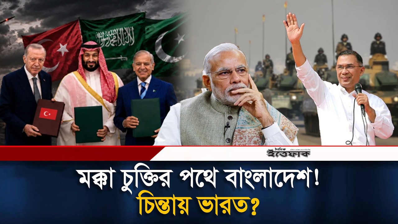 মক্কা চুক্তিতে যোগ দেওয়ার ইঙ্গিত বাংলাদেশের, ভারতের কপালে চিন্তার ভাঁজ | Makkah | Bangladesh