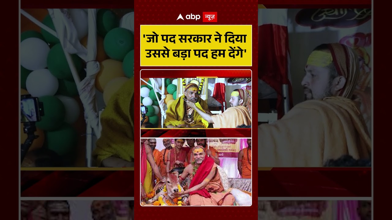 Shankaracharya Controversy: 'जो पद सरकार ने दिया उससे बड़ा पद हम देंगे' | Avimukteshwaranand