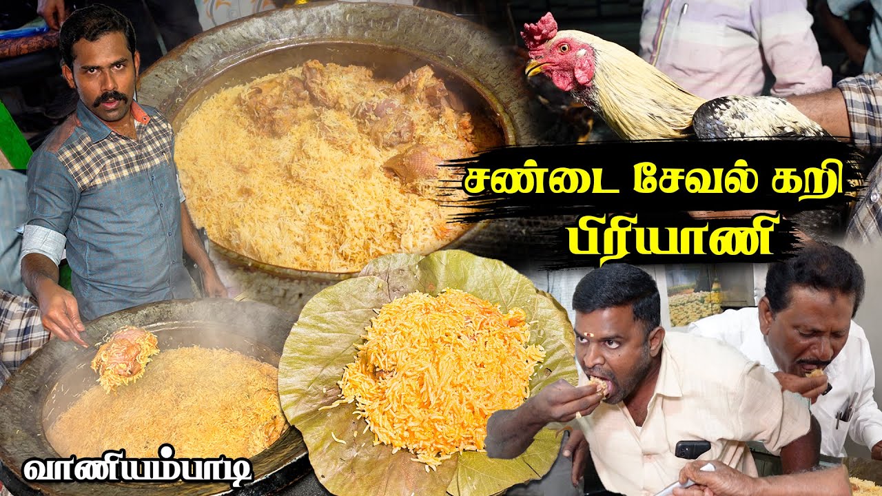 அதிகாலையிலே செம்பு அண்டாவில் மணக்க மணக்க சண்டை கோழி பிரியாணி 🐓🔥 Ansar Biriyani Hotel - Vaniyambadi