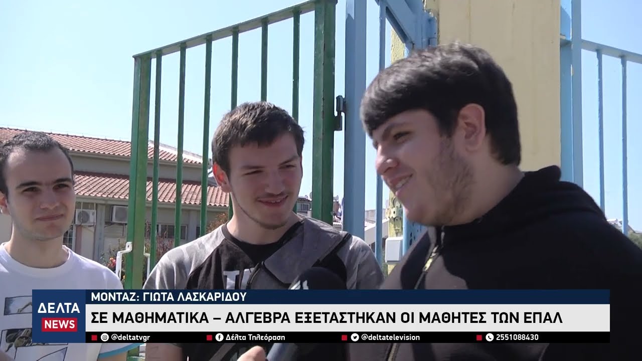 Πανελλαδικές 2025: Οι μαθητές των ΕΠΑΛ έγραψαν Άλγεβρα και… δεν χαρίζονται!