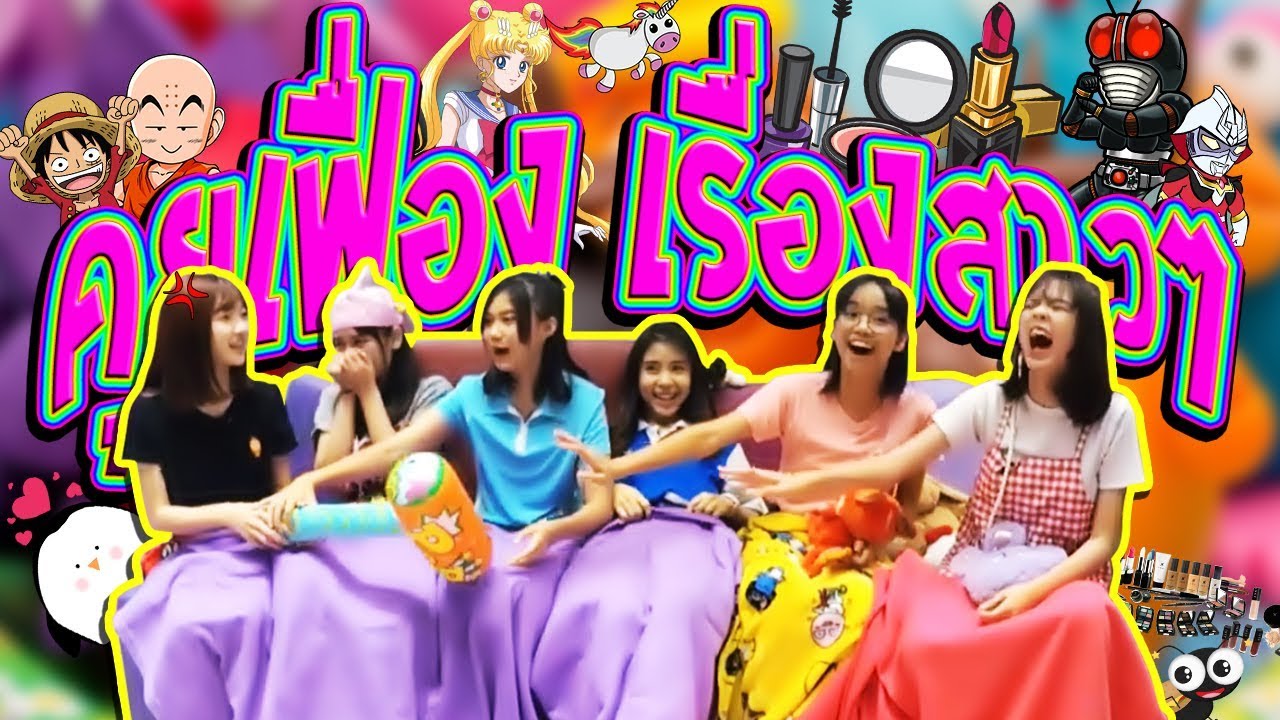【ตู้ปลา BNK】EP9 : คุยเฟื่อง เรื่องสาวๆ