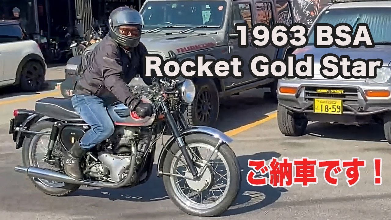 Blog 1963 BSA Rocket Gold Star ご納車です 2025/11/15