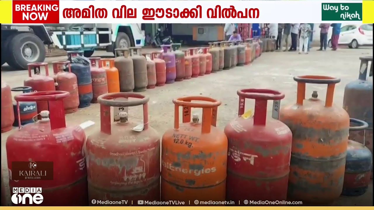 പാചകവാതകത്തിന്റെ ലഭ്യത കുറഞ്ഞതോടെ കരിഞ്ചന്തയിൽ വിൽപ്പനയും പൂഴ്ത്തിവെപ്പും