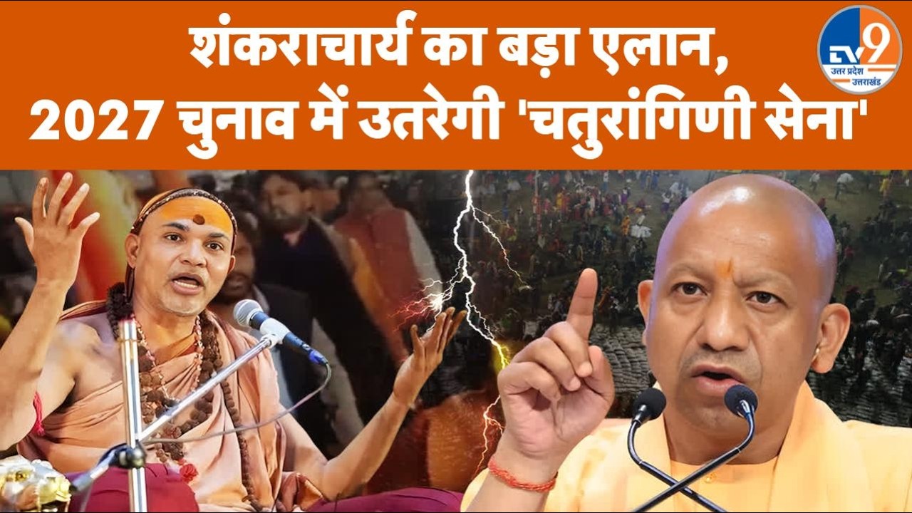 शंकराचार्य Avimukteshwarananda ने Varanasi लौटते ही किया बड़ा एलान, 2027 UP Election में होगा खेला?