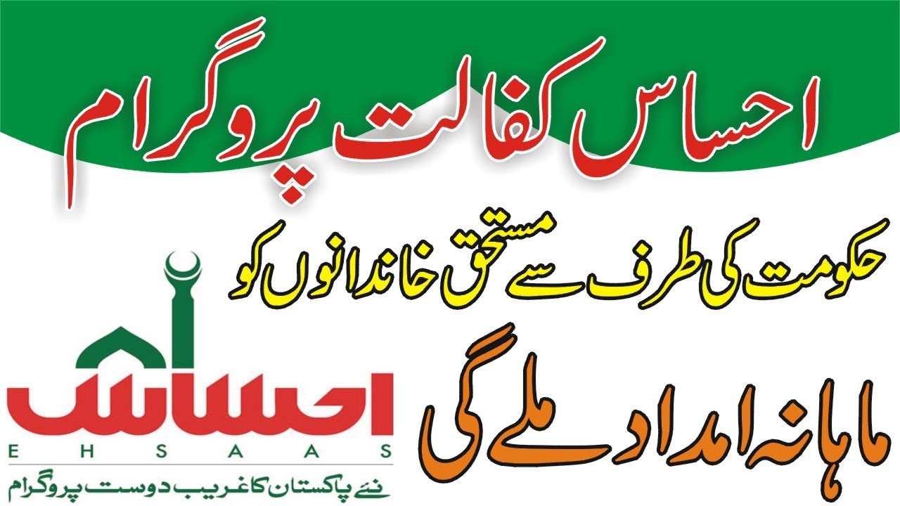 Ehsaas | Ehsaas Kafalat Program 2020 | Ehsaas Program | Ehsas | How to Apply Ehsaas Programs