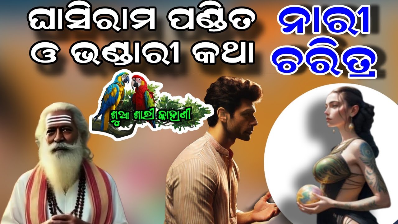 ଶୁଆ ଶାରୀ କାହାଣୀ - ୧୭ | Sua Sari Kahani - 17 |