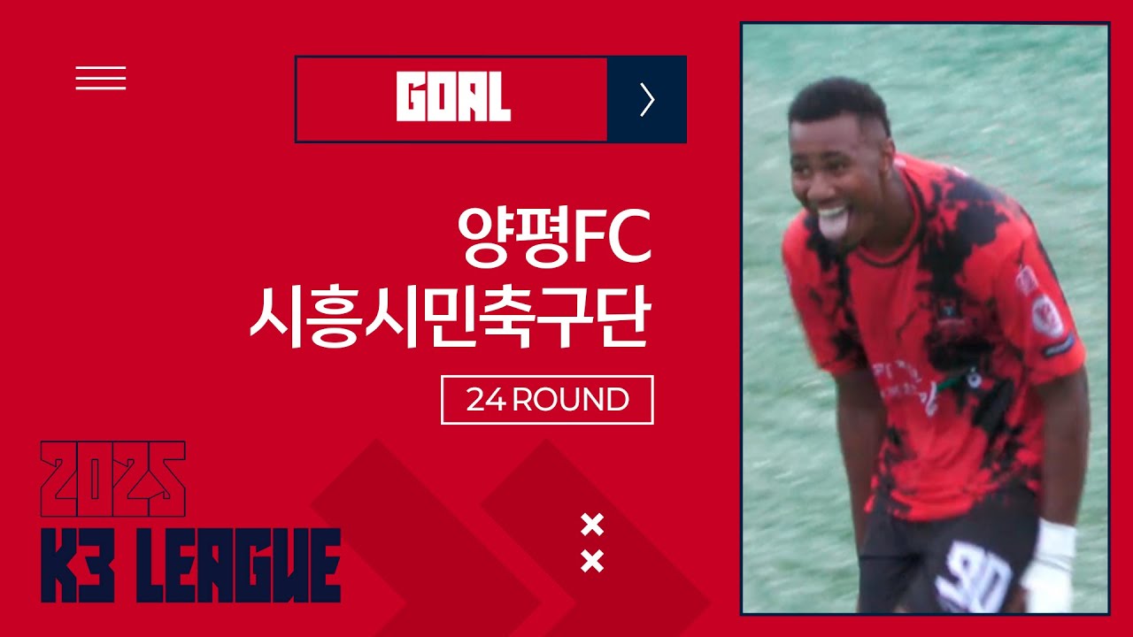 Goalㅣ[K3 League] 양평FC vs 시흥시민축구단 - 24R - 2025.09.13 - 물맑은양평운동장