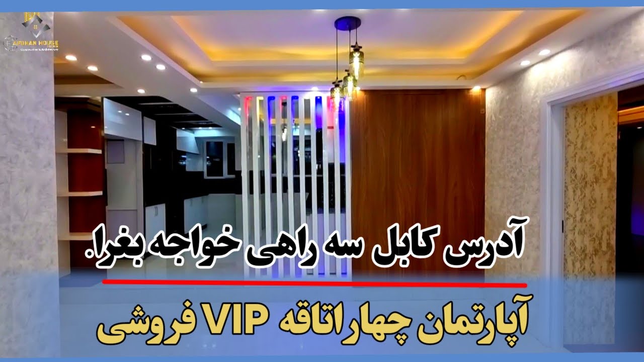 آپارتمان چهار اتاقه  VIPفروشی/آدرس کابل سه راهی خواجه بغرا.