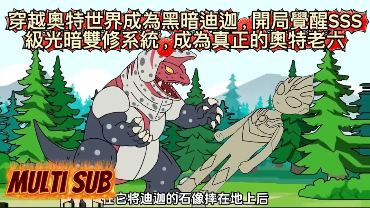 穿越奧特世界成為黑暗迪迦，開局覺醒SSS級光暗雙修系統，成為真正的奧特老六