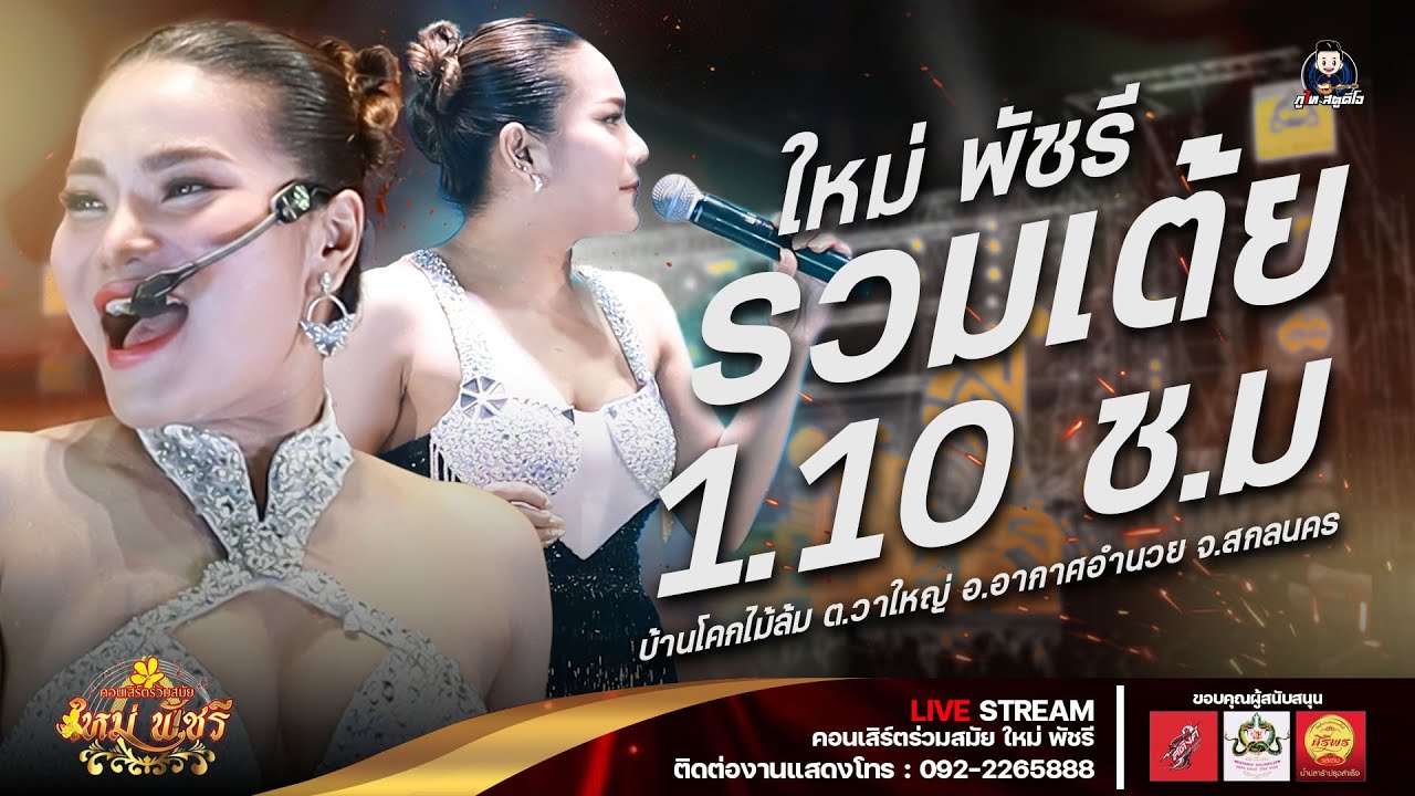 รวมเต้ยอย่างเดียว - ลำซิ่งใหม่ พัชรี : งานเลี้ยงปีใหม่ อ.อากาศอำนวย จ.สกลนคร