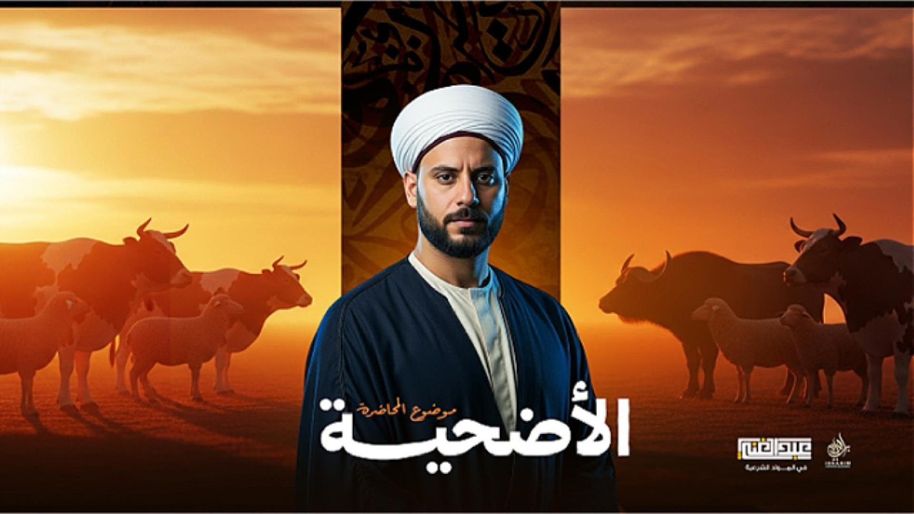 شرح درس الأضحية | الجزء الأخير | الصف الثالث الثانوي الأزهري | أ/أحمد عبد الغنى