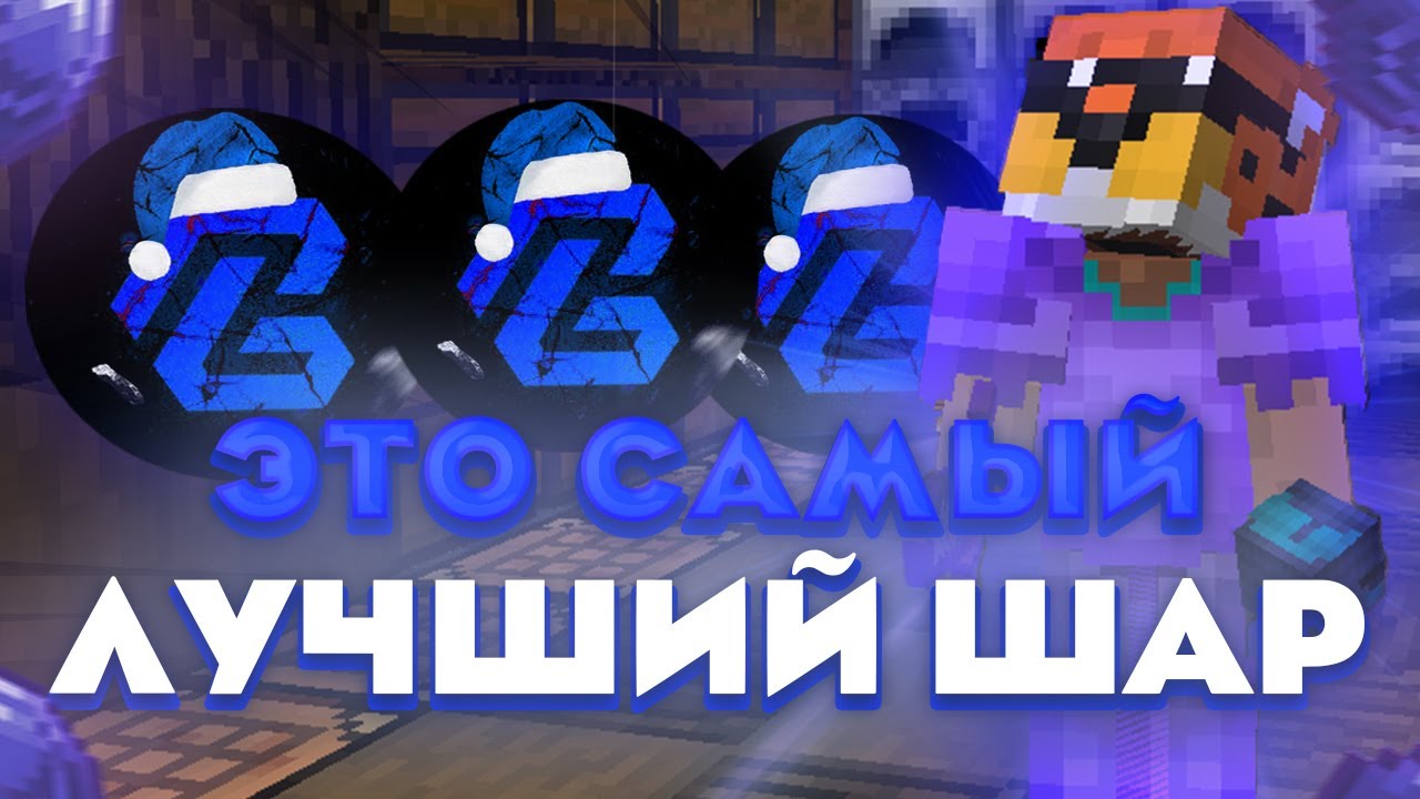 ЭТО САМЫЙ ЛУЧШИЙ ШАР НА REALLY WORLD | BINGO GRIEF | HOLYWORLD
