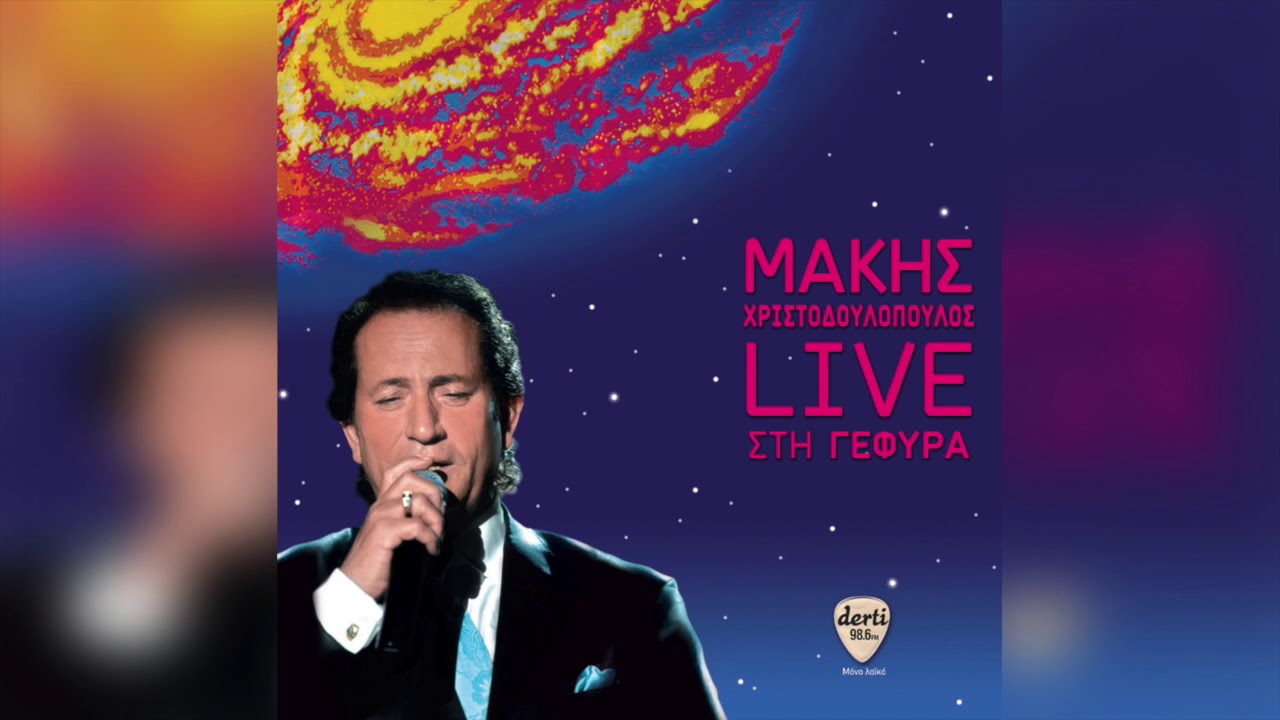 Μάκης Χριστοδουλόπουλος - Δεν την βλέπετε | Official Audio Release