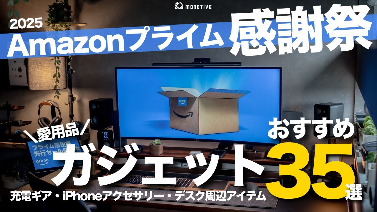 【Amazonプライム感謝祭2025】買っておきたいおすすめガジェット35選！充電ギア、デスク周辺アイテム、iPhoneアクセサリー、小物まとめ！