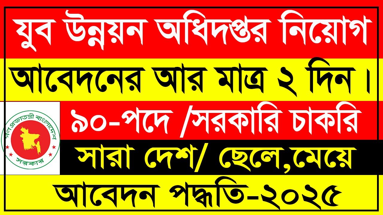 🔥 যুব উন্নয়ন অধিদপ্তরে বিশাল নিয়োগ ২০২৫ | DYD Job Circular 2025 | সরকারি চাকরি ২০২৫