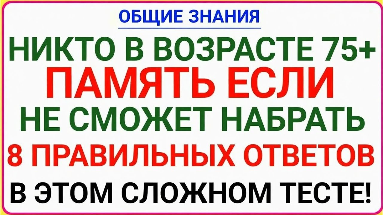 НИКТО В ВОЗРАСТЕ 75+ НЕ СМОЖЕТ НАБРАТЬ 8 ПРАВИЛЬНЫХ ОТВЕТОВ В ЭТОМ СЛОЖНОМ ТЕСТЕ! 🧠🔥)