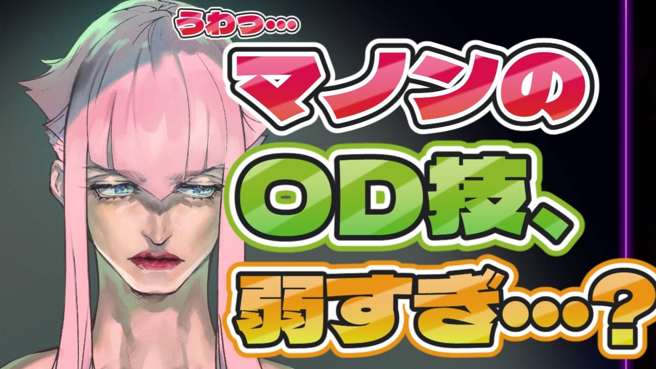 【スト6】全部弱いと噂のマノンのOD技について私見を述べてみました。