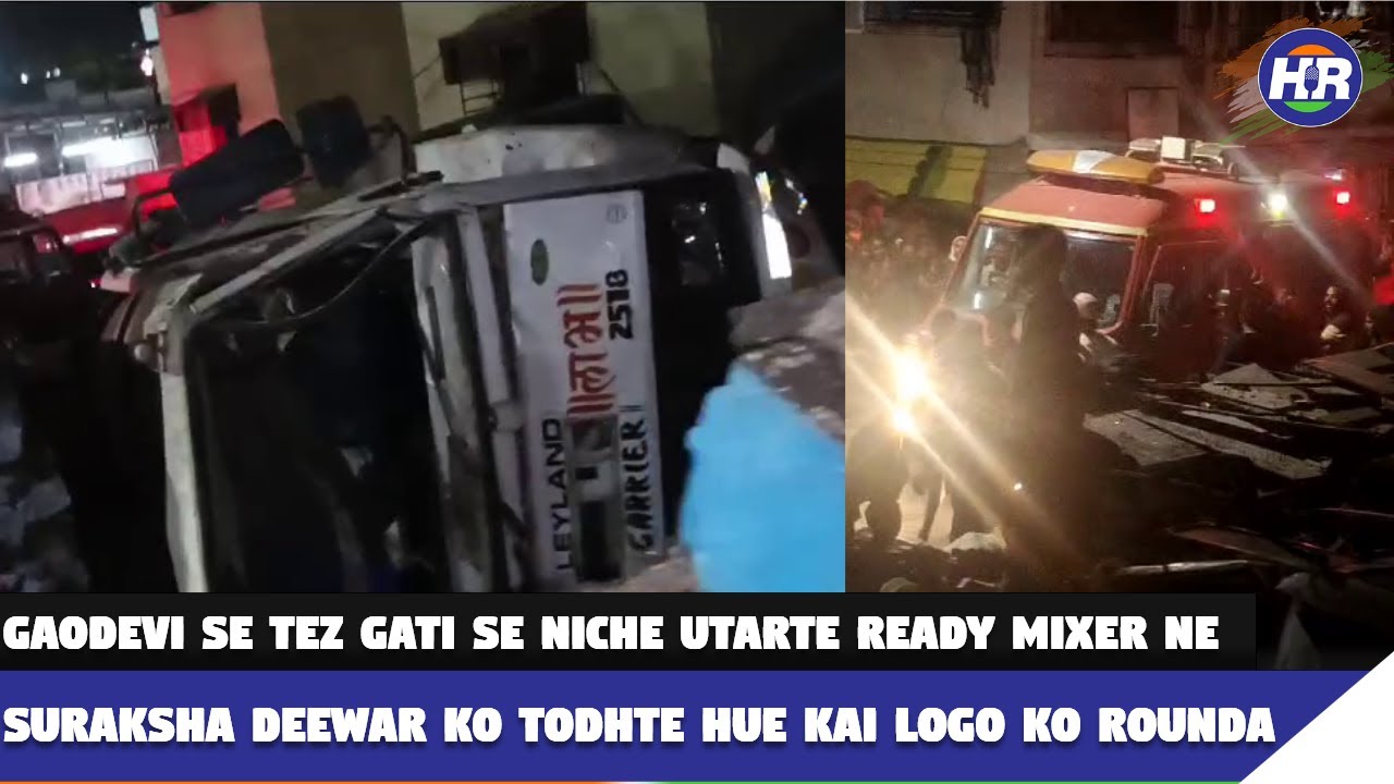 गांवदेवी से तेजगति से नीचे उतरते रेडी मिक्सर ने सुरक्षादीवार को तोडते हुए कई लोगों को रौंदा
