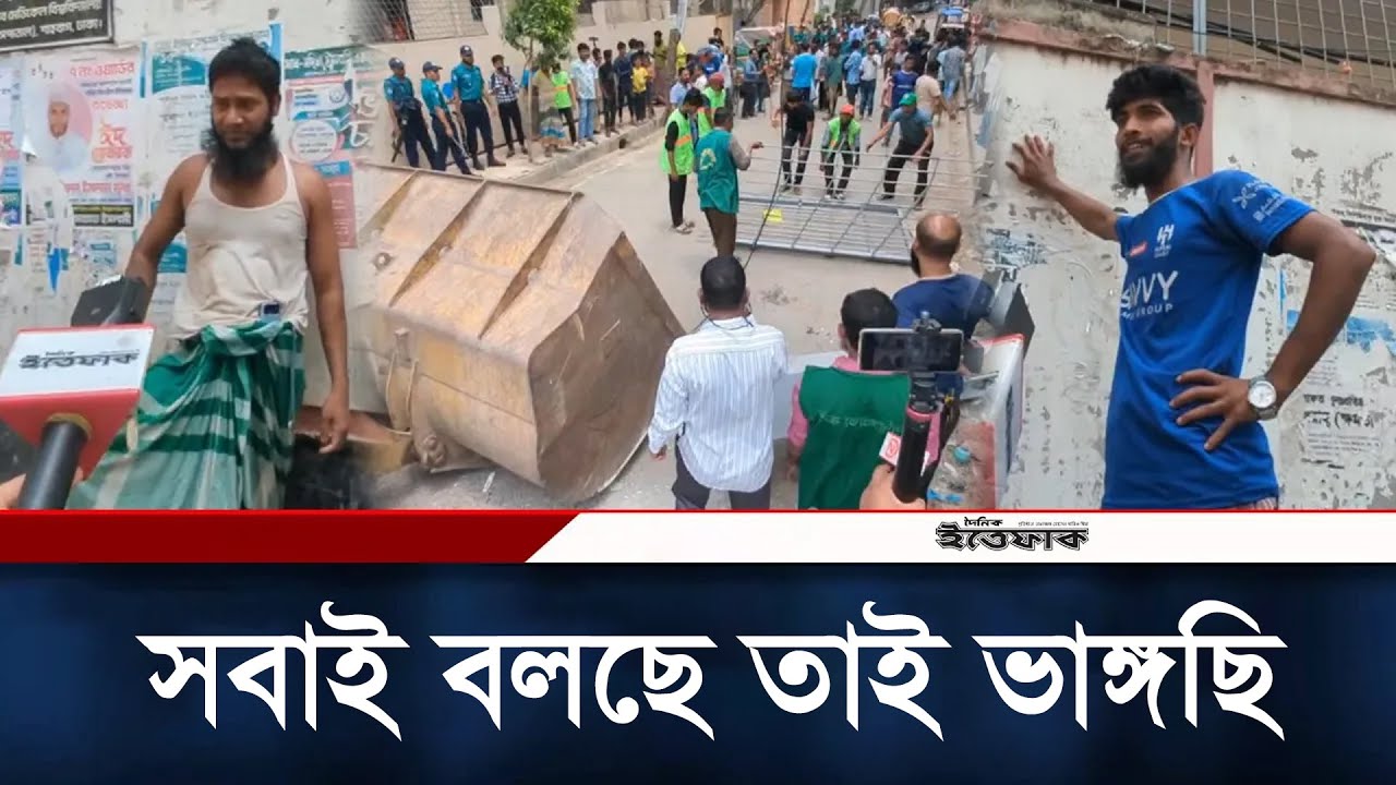 আবাসিক এলাকার গেট ভেঙ্গে ফেলায় উচ্ছ্বসিত এলাকাবাসী | DNCC | Rupnagar | Mirpur | Daily Ittefaq
