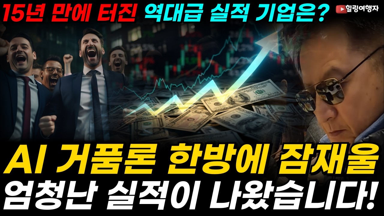 AI 거품론 한방에 잠재울 엄청난 실적이 나왔습니다! 15년 만에 터진 역대급 실적! 시장의 비웃음을 완벽하게 찢어버린 천재 기업은?