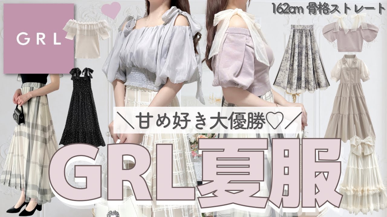 【GRL】夏服が天才的に可愛いぃぃ🥺👏🏻💕発売したての新作3万円分💸最速レポ✍🏻