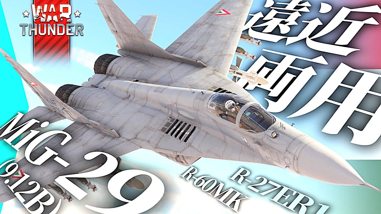 ミグはまだ進化を残している『MiG-29』【#warthunder  空RB】モノクロ惑星戦闘録Part39 #ハンガリー