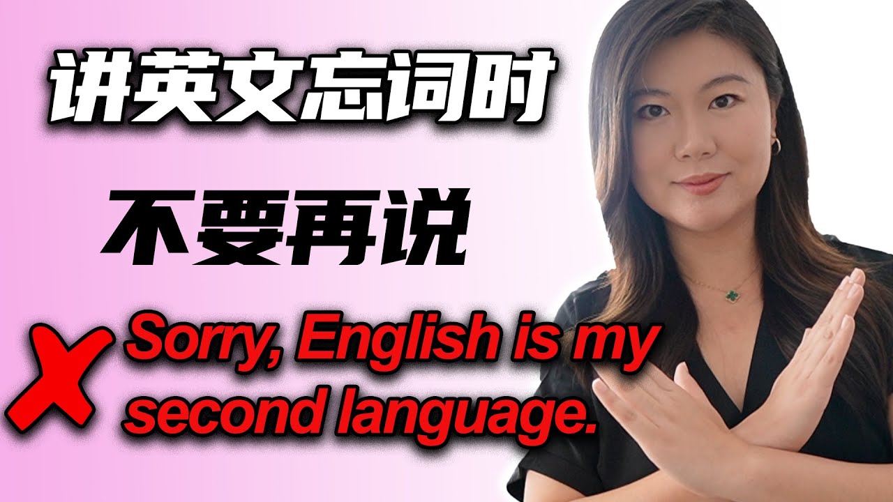 讲英文卡壳尴尬时不要再说“Sorry, English is my second language
