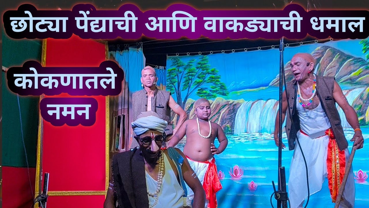 छोट्या पेंद्याची वाकड्याची धमाल मावशीला केल हैरान