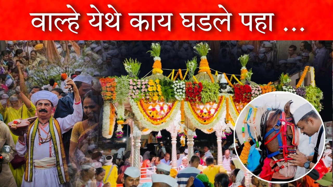 वाल्हे येथे माऊलींचे जोरदार स्वागत 😍🚩 पहाटे मानाच्या अश्वांनी घेतले पादुकांचे दर्शन  ? #wari #palkhi