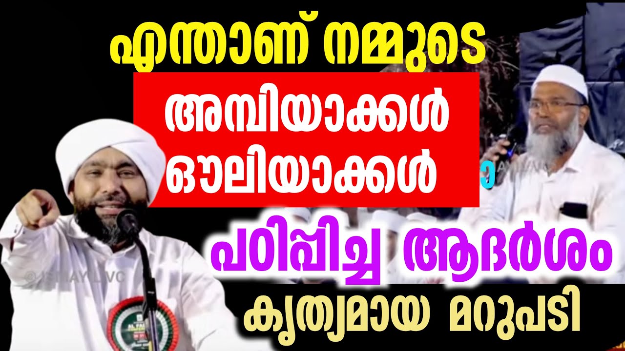 എന്താണ് നമ്മുടെ അമ്പിയാക്കൾ ഔലിയാക്കൾ പഠിപ്പിച്ച ആദർശം | കൃത്യമായ മറുപടി | Alavi Saqafi Kolathur