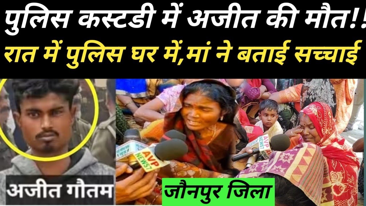 जौनपुर!!पुलिस कस्टडी में अजीत कुमार गौतम की मौ/त पर मां ने रो रो-कर बताएं सच्चाई हड़कंप!!