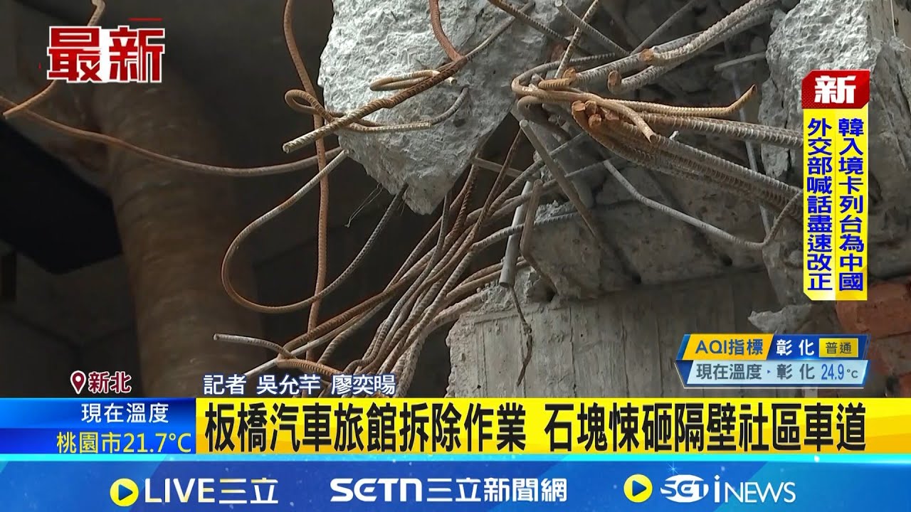板橋汽車旅館拆除作業 石塊悚砸隔壁社區車道 鄰居爆已3度發生意外 議員質疑