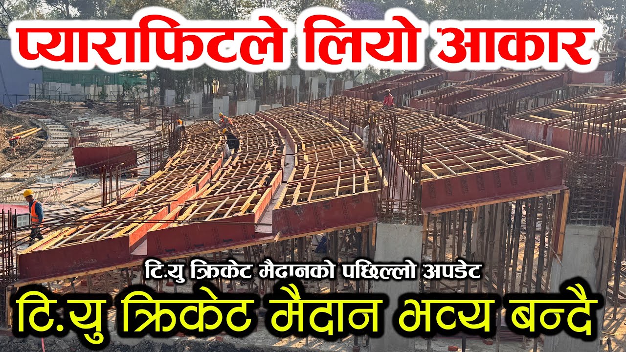 टि.यु क्रिकेट मैदान भव्य बन्दै, प्याराफिटले लियो आकार फ्लडलाइटको काम तिब्र गतिमा! TU Ground Update