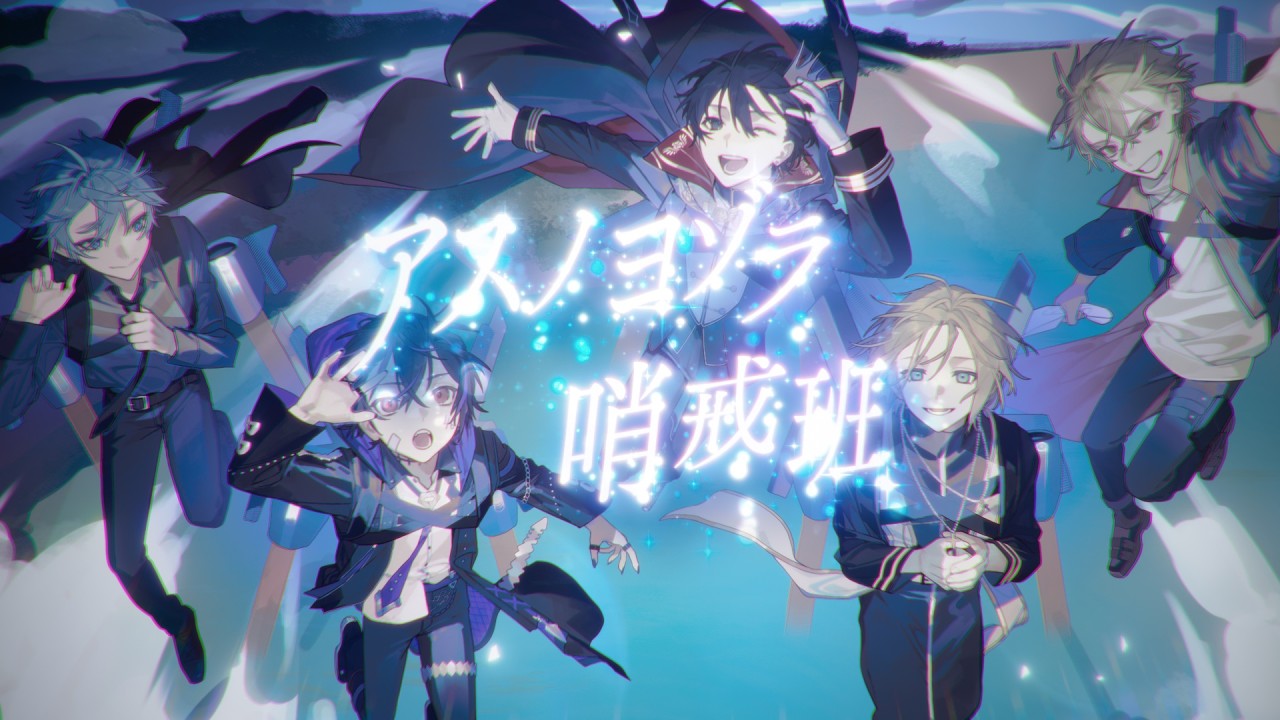 【歌ってみた】アスノヨゾラ哨戒班 /ニキ&times;しろせんせー&times;キルシュトルテ&times;弐十&times;シード【最強無敵連合】