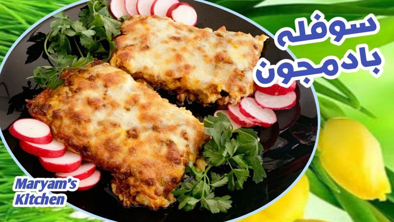 Leckerer Auberginen_Hackfleisch_Auflauf 🍆 🔥سوفله بادمجون لذيذ و خوشمزه👌