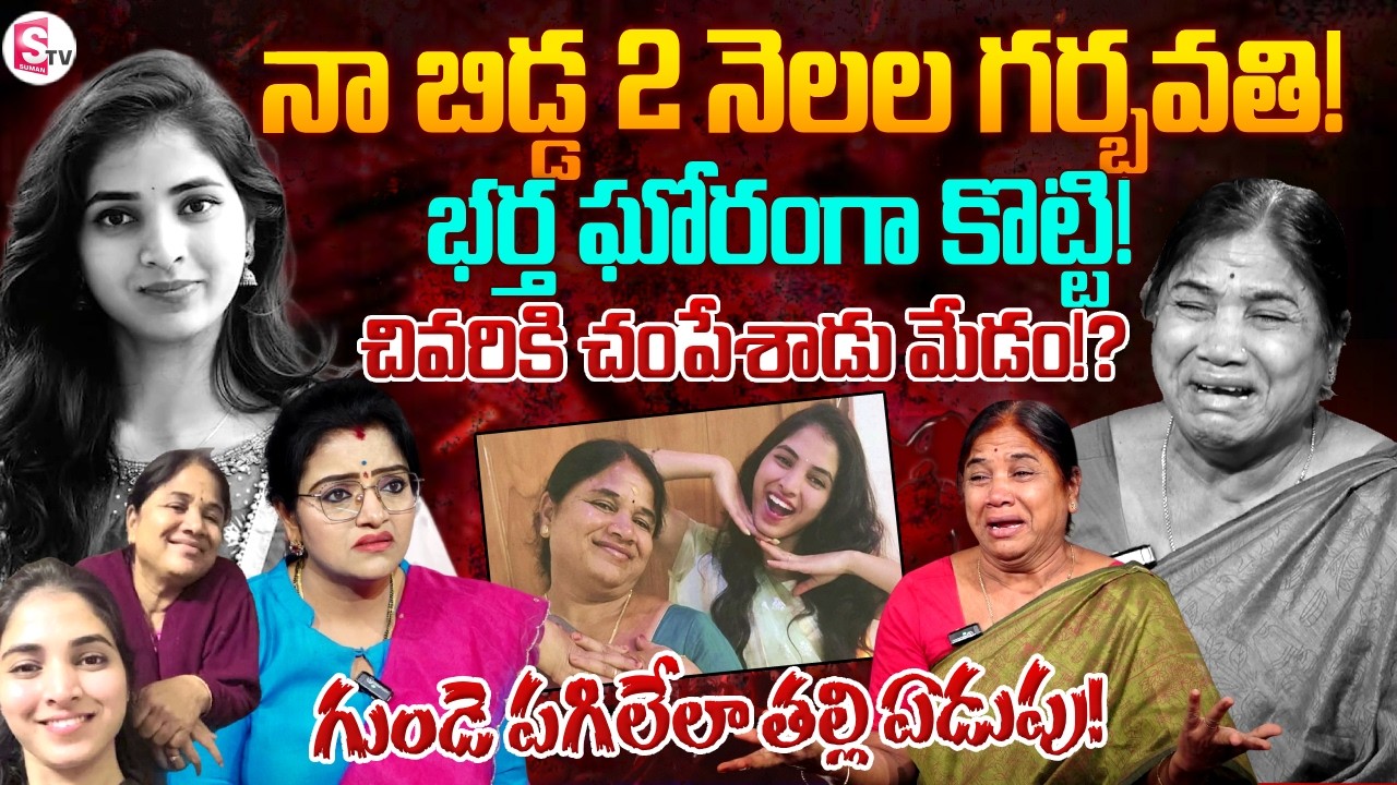 Mother Ramalakshmi Emotional Interview about Her Daughter's D_eath | SumanTV Padmini