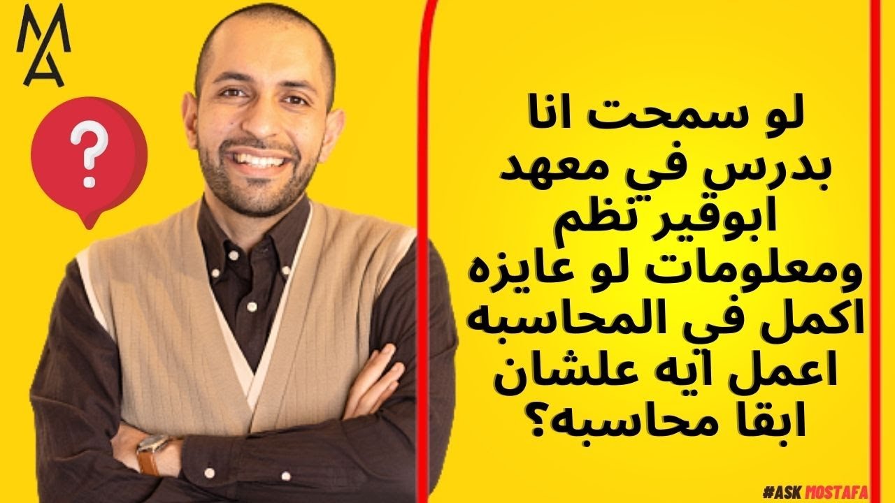 لو سمحت انا بدرس في معهد ابوقير نظم ومعلومات  لو عايزه اكمل في المحاسبه اعمل ايه علشان ابقا محاسبه؟