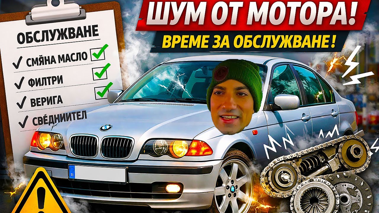 БМВ е46 318i - Дизелов Шум от Мотора? Отивам за Обслужване